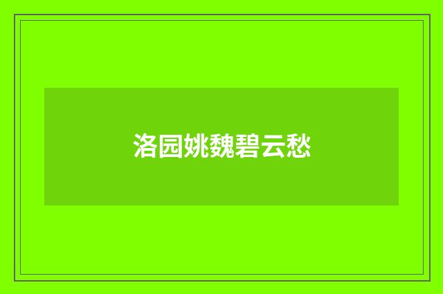 洛园姚魏碧云愁