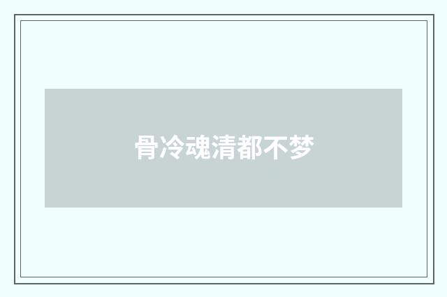 骨冷魂清都不梦