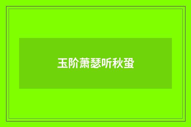 玉阶萧瑟听秋蛩