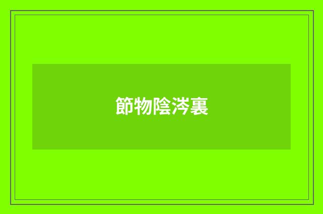 節物陰涔裏