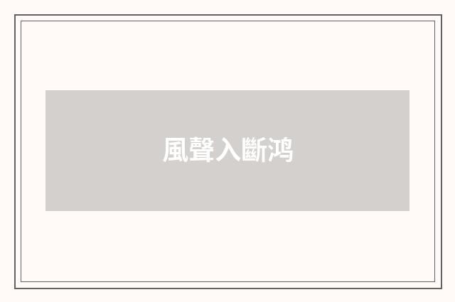 風聲入斷鸿