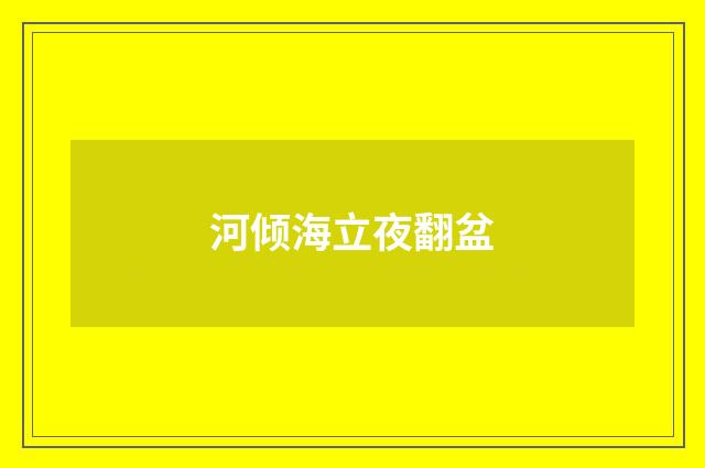 河倾海立夜翻盆