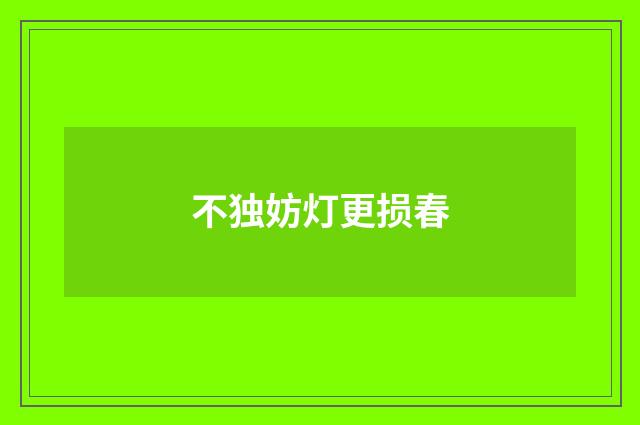 不独妨灯更损春