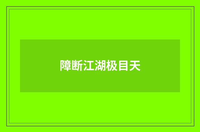 障断江湖极目天
