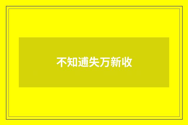 不知逋失万新收