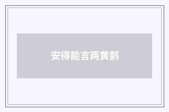 安得能言两黄鹄