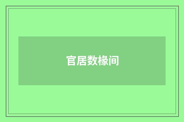 官居数椽间