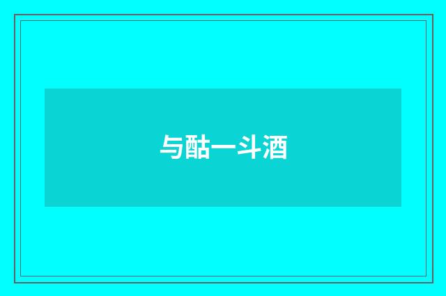 与酤一斗酒