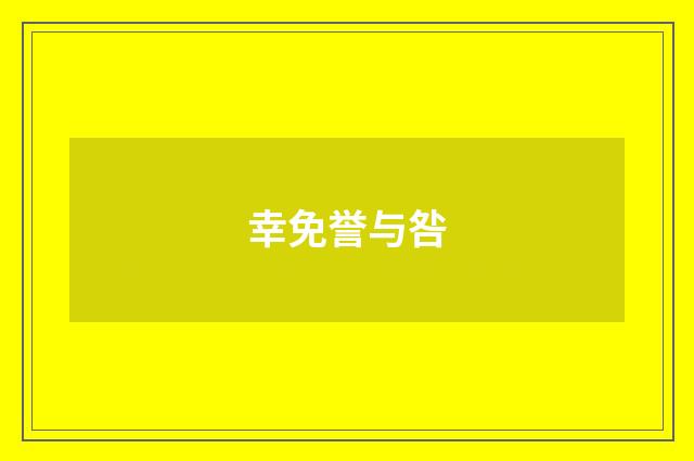 幸免誉与咎