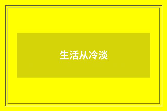 生活从冷淡