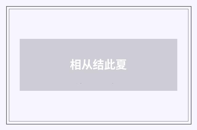 相从结此夏
