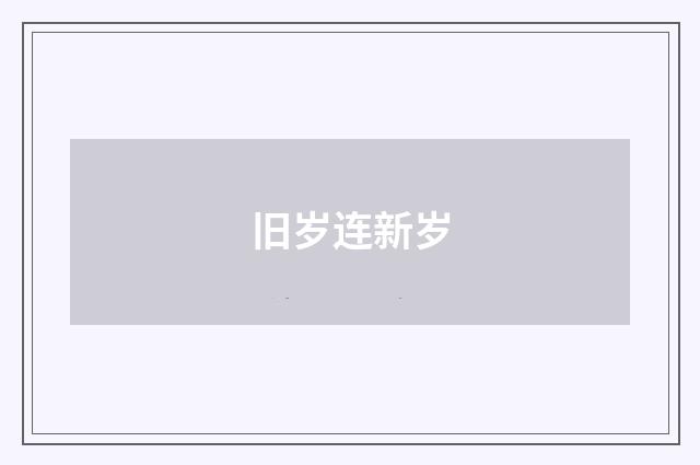 旧岁连新岁