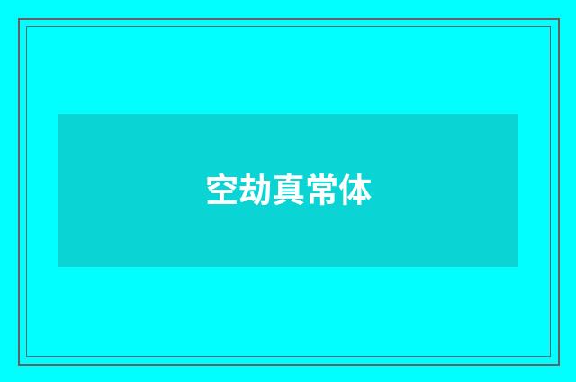 空劫真常体