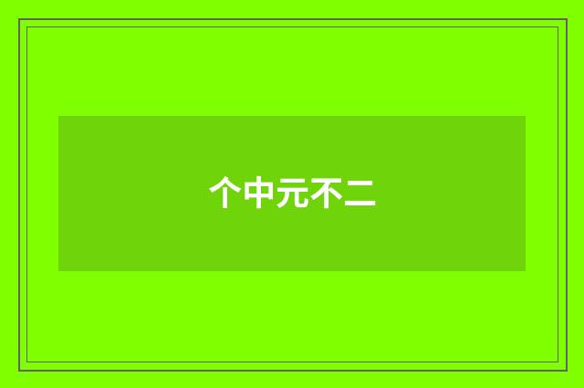 个中元不二