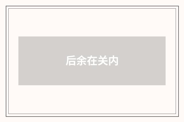 后余在关内