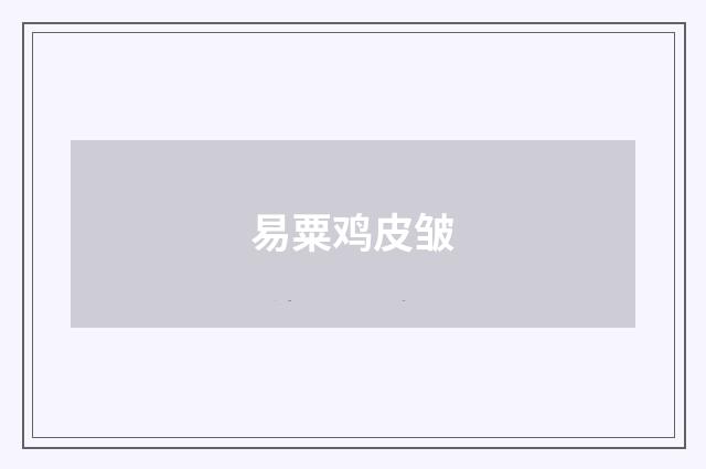 易粟鸡皮皱