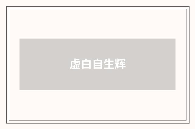 虚白自生辉