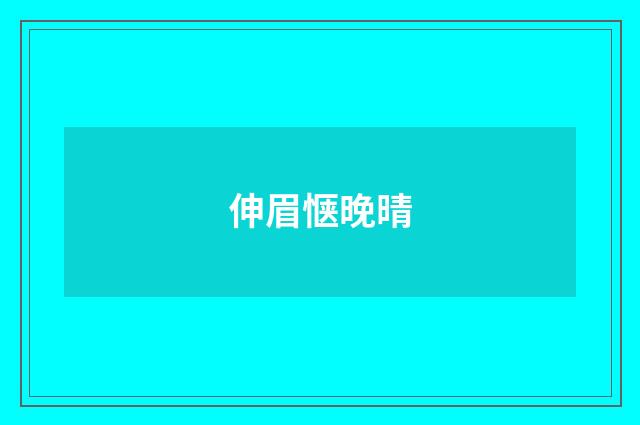 伸眉惬晚晴