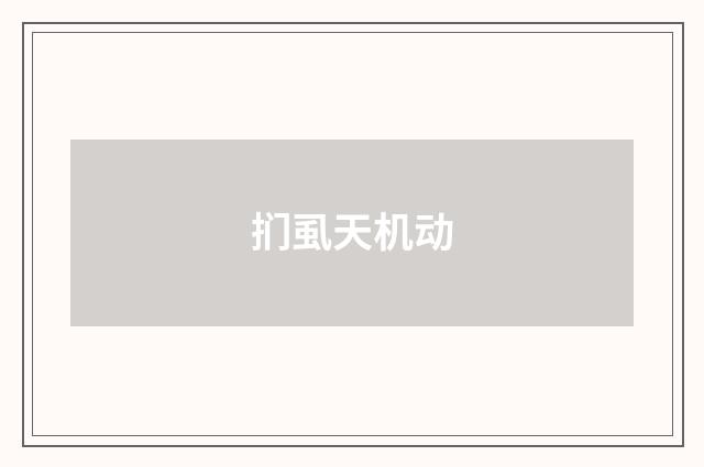 扪虱天机动