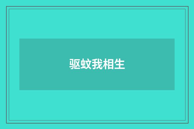 驱蚊我相生