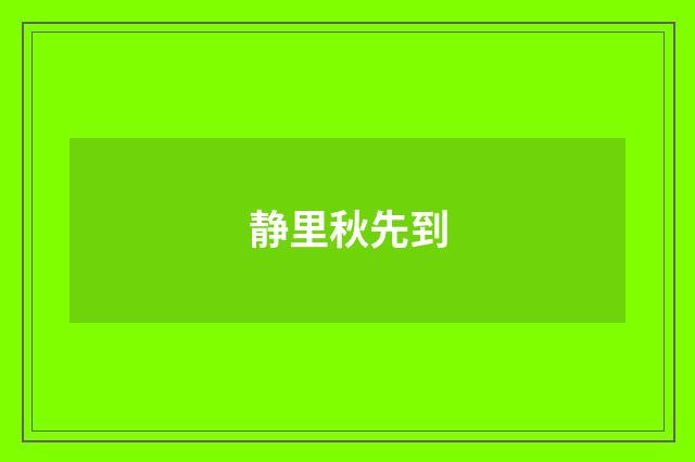 静里秋先到