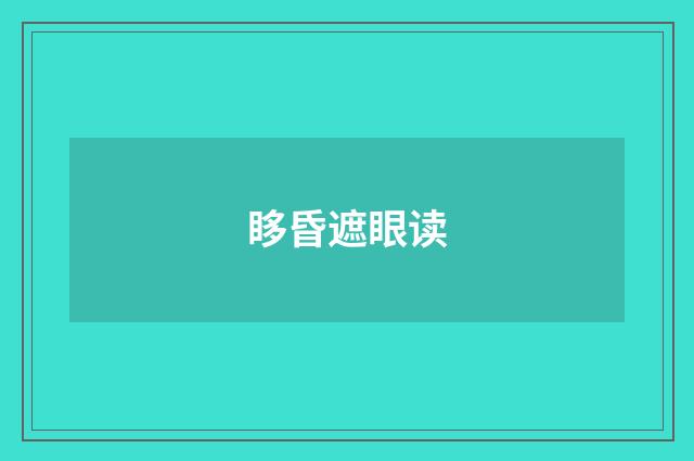 眵昏遮眼读