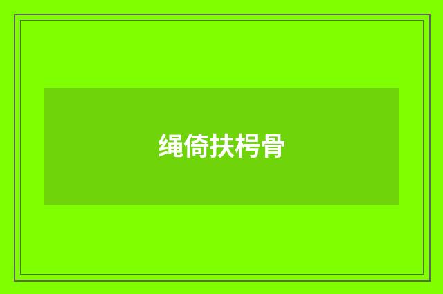 绳倚扶枵骨