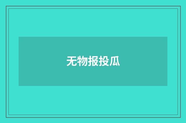 无物报投瓜