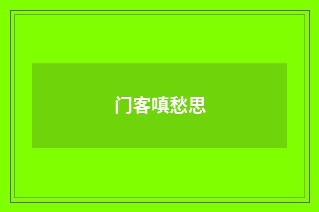 门客嗔愁思