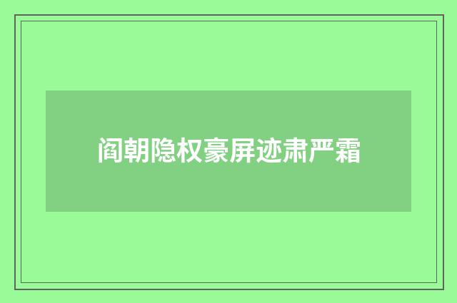 阎朝隐权豪屏迹肃严霜