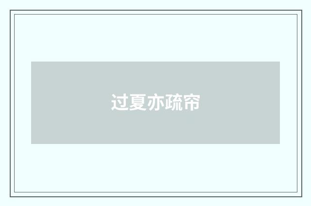 过夏亦疏帘