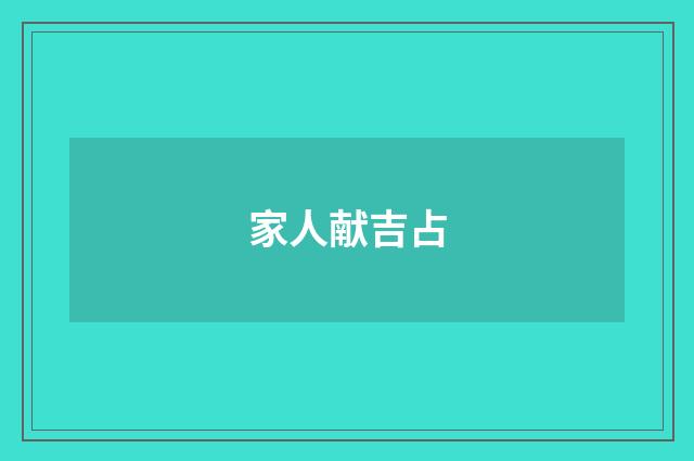 家人献吉占