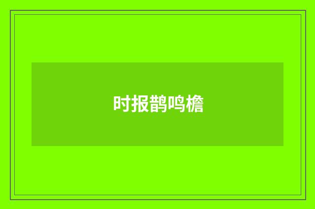 时报鹊鸣檐