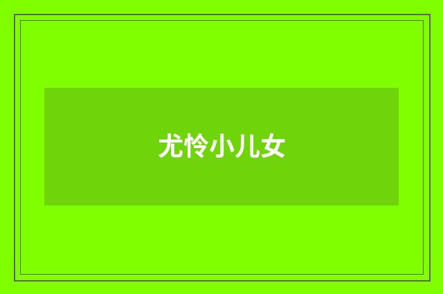 尤怜小儿女