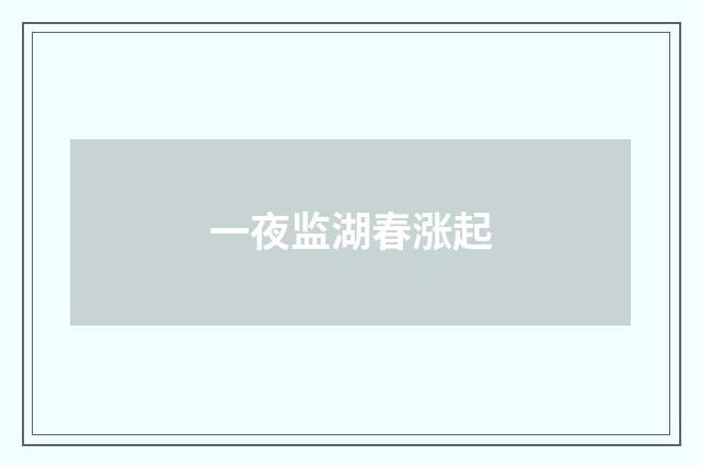 一夜监湖春涨起
