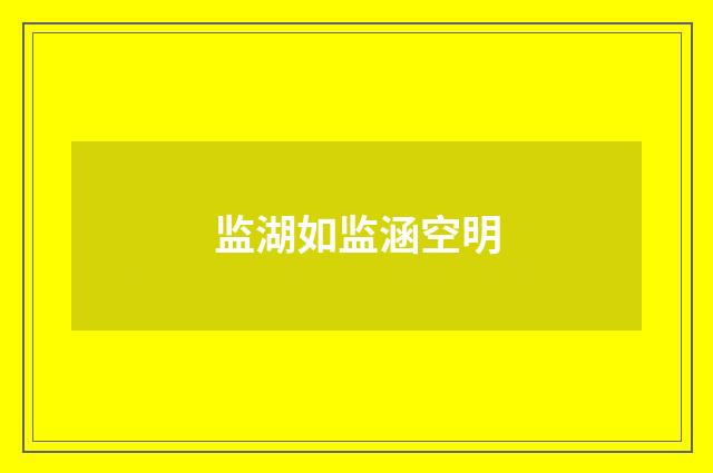 监湖如监涵空明