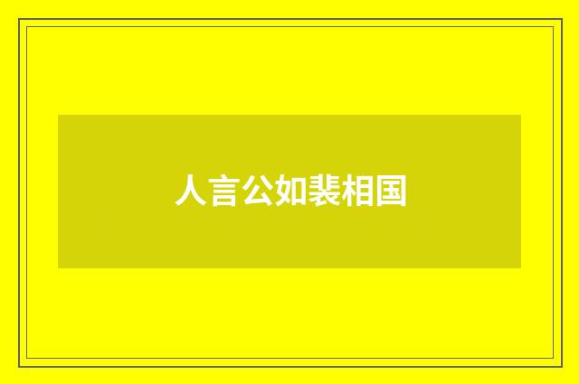 人言公如裴相国