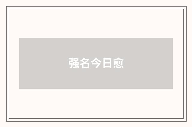强名今日愈