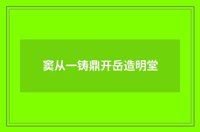 窦从一铸鼎开岳造明堂