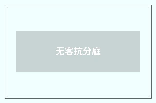 无客抗分庭