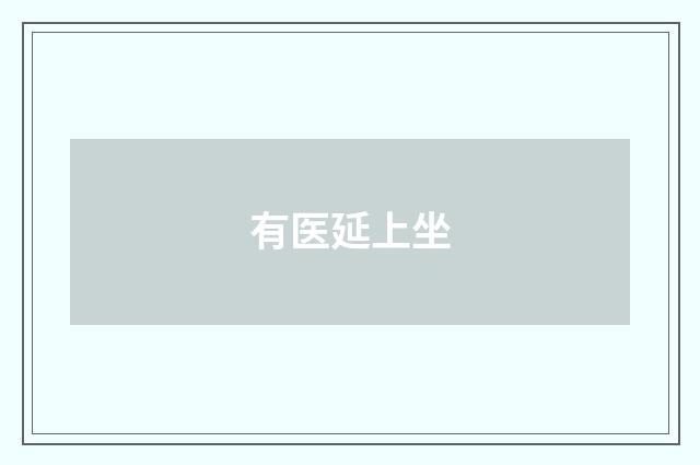 有医延上坐