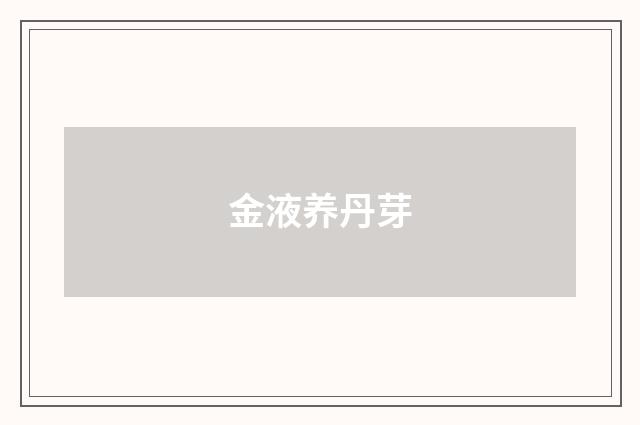 金液养丹芽