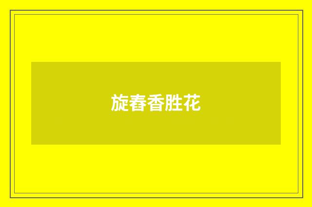 旋舂香胜花
