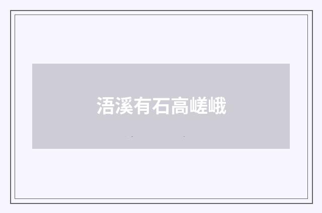 浯溪有石高嵯峨
