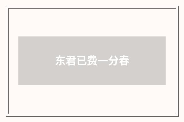 东君已费一分春