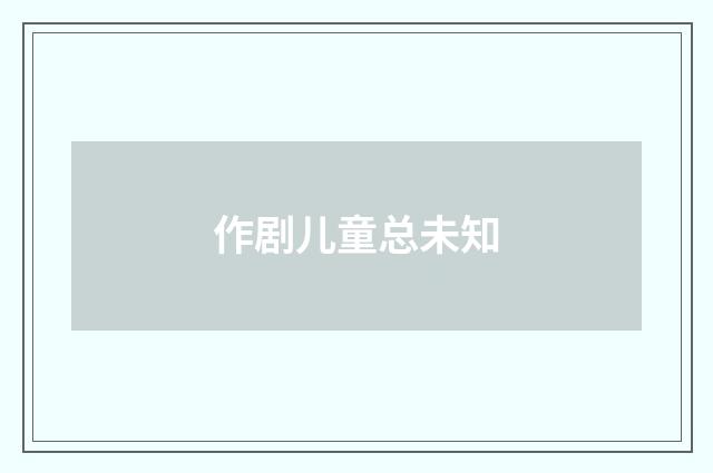 作剧儿童总未知