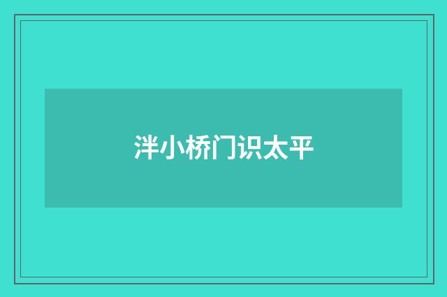 泮小桥门识太平