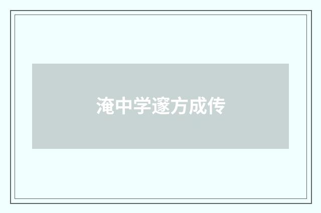 淹中学邃方成传