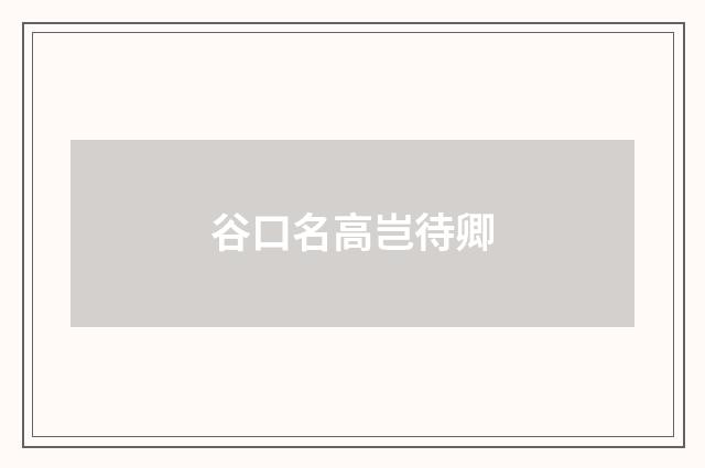 谷口名高岂待卿