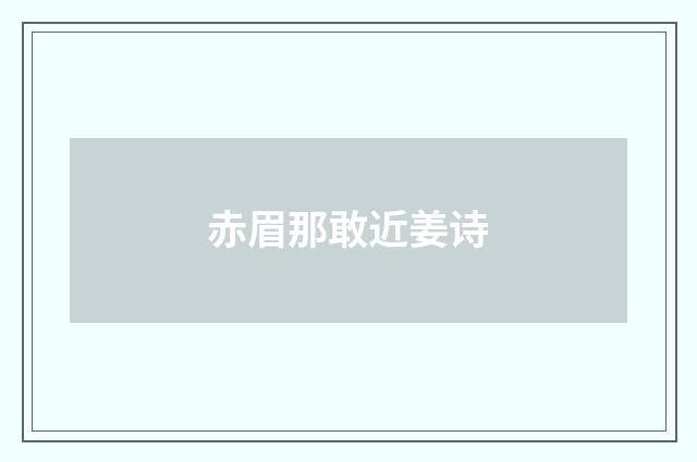 赤眉那敢近姜诗